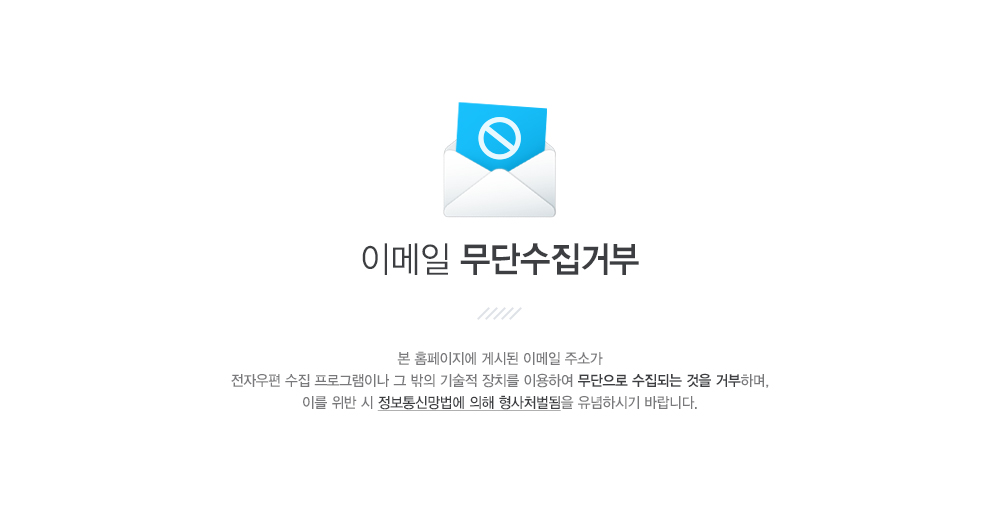 이메일무단수집거부