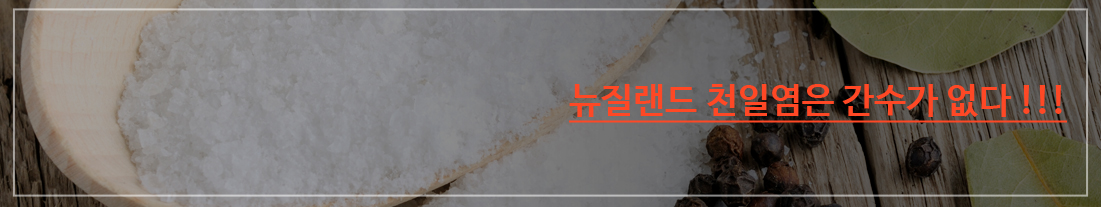 뉴질랜드 천일염은 간수가 없습니다 !!!