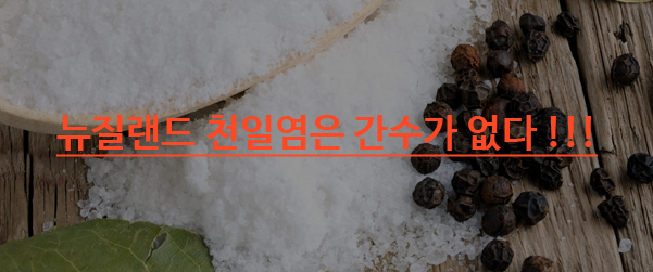 뉴질랜드 천일염은 간수가 없습니다 !!!