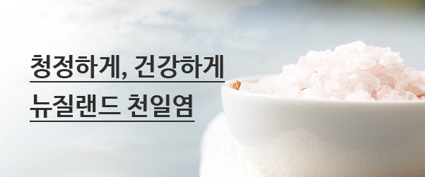 청정하게, 건강하게 뉴질랜드 천일염